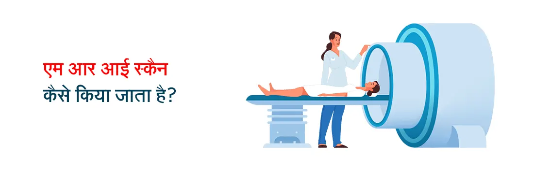 एम आर आई स्कैन कैसे किया जाता है